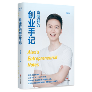 肖逸群的创业手记 肖逸群 90后创业新星 私域专家 十余年创业心得、方法全公开 成功励志 果麦出品