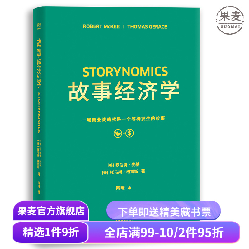 故事经济学 罗伯特麦基 学会讲好故事 电影创作 广告营销 广告案例分析 广告学 营销经理读物 果麦出品