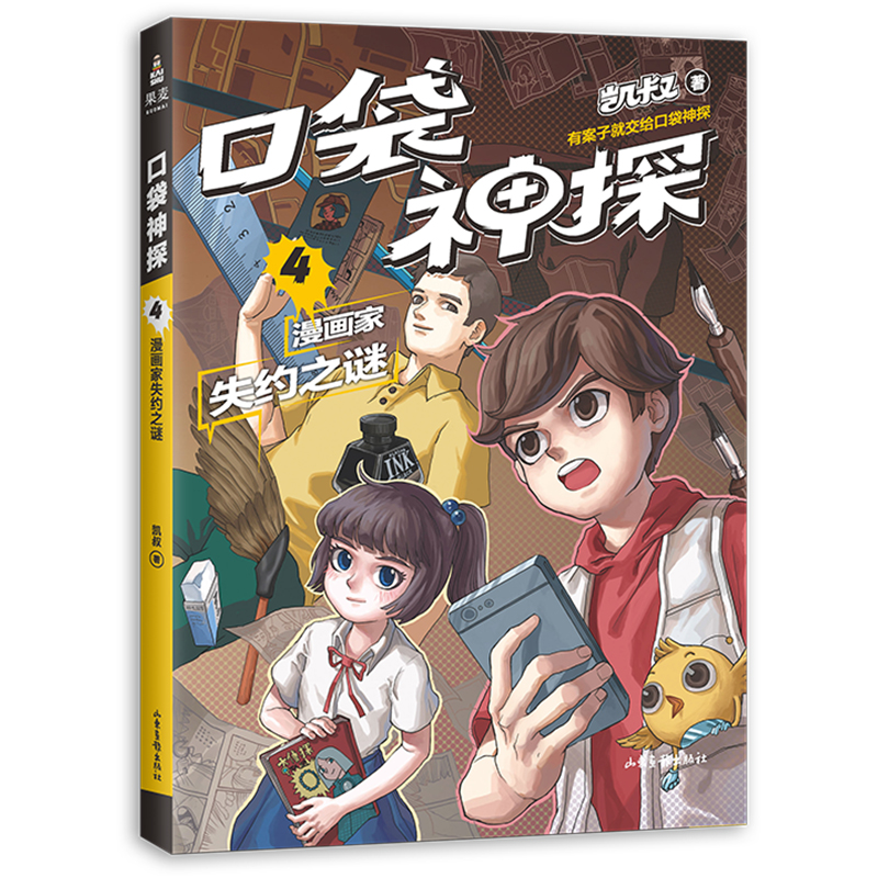 口袋神探 4 漫画家失约之谜 凯叔专为小学生创作的科学侦探故事