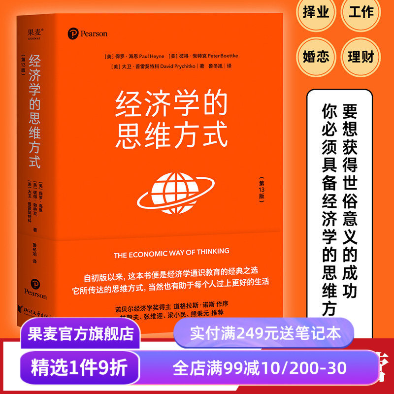 经济学的思维方式(第13版) 保罗·海恩 经济学通识教育经典 诺贝尔经济学奖得主道格拉斯·诺斯作序 投资理财 经济学读物 果麦出品