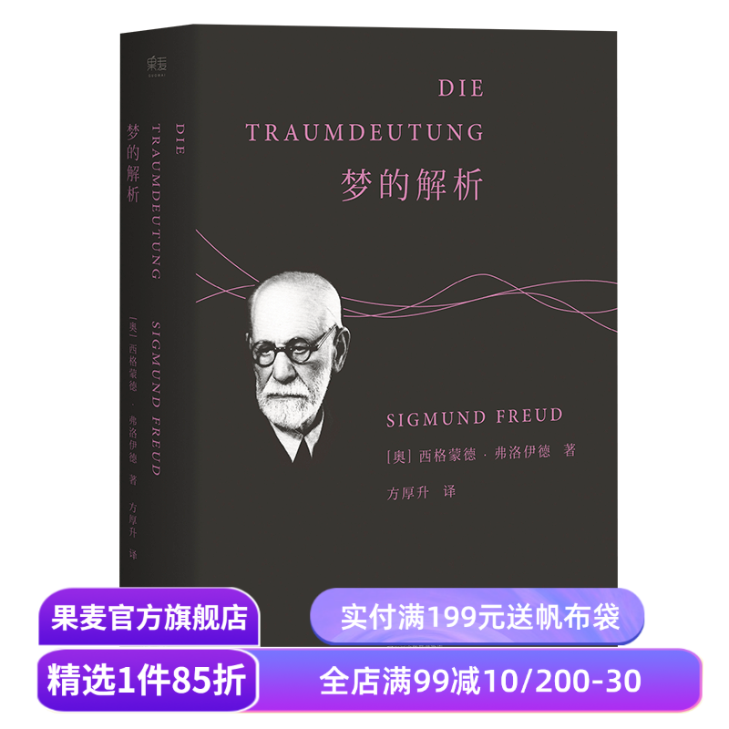 梦的解析 弗洛伊德 德文直译无删节 心理学 潜意识 自我 本我 超我 漫长的季节 彪子同款 果麦出品