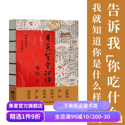 美食鉴赏20讲 傅骏 东方美食理论宝典 美食烹饪 美食鉴赏 饭桌礼仪 俞敏洪谢霆锋陈晓卿联名推荐 果麦出品