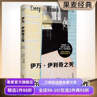 伊万伊利奇之死 列夫·托尔斯泰 于大卫俄文直译 原创插画 死亡描写神作 反思生命的意义 中篇小说 外国文学 果麦出品