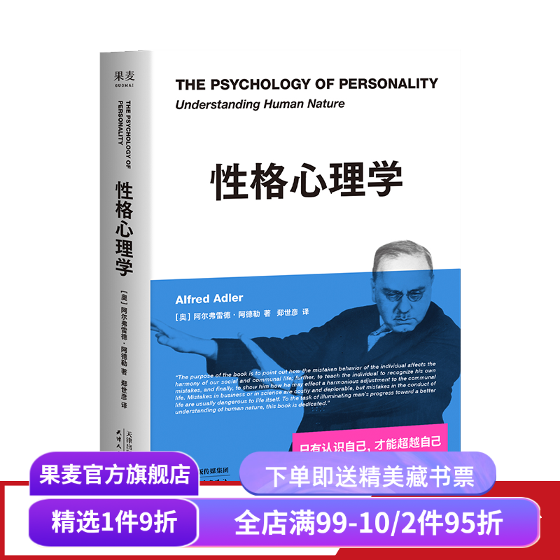 性格心理学 阿德勒 个体心理学经典 认识自己 超越自己 学会“读人”进阶版《自卑与超越》心理学 果麦出品