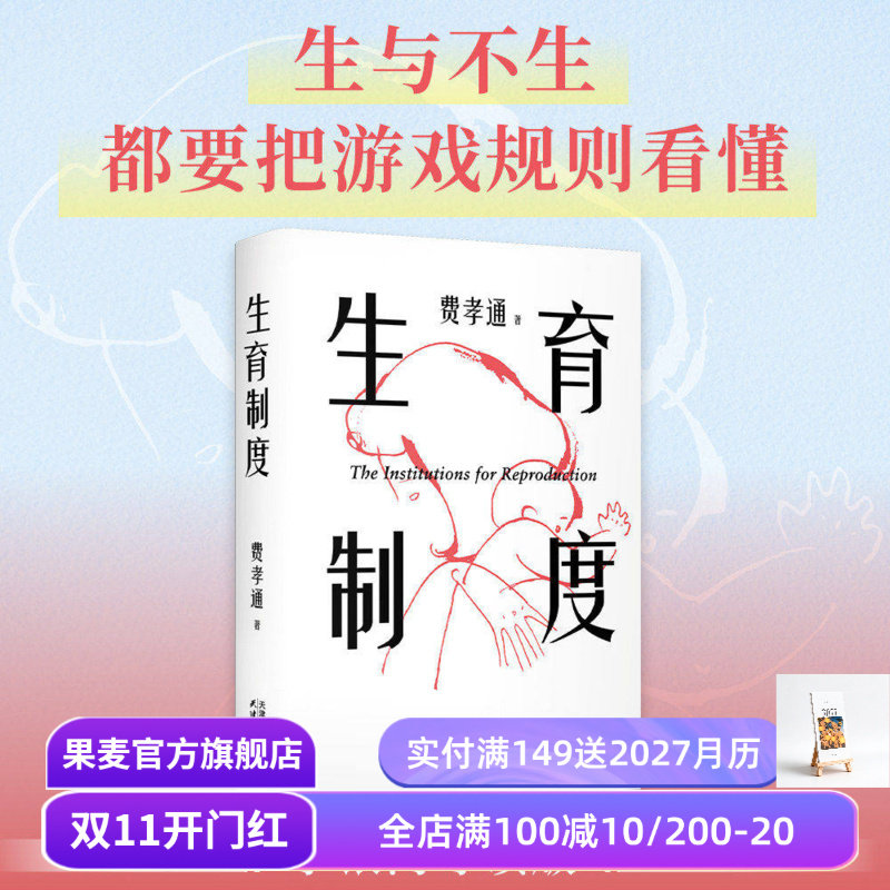 生育制度 费孝通 李银河导读版 赠思维导图 讲透婚姻和生育的本质 读懂中国家庭 家庭社会学经典 子女教育 果麦出品