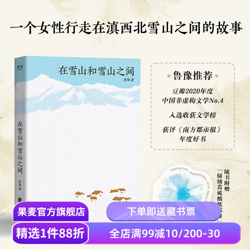 【赠书签】在雪山和雪山之间 乔阳 鲁豫推荐 云南雪山版