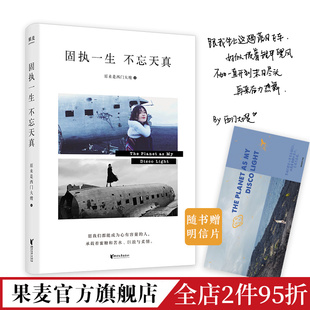 不忘天真 新一代青年心路历程 北漂 自媒体达人 网红 女性成功励志 固执一生 果麦文化出品 西门大嫂