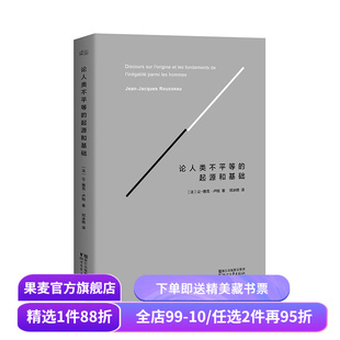 论人类不平等的起源和基础 精装版 卢梭著 社会科学 哲学经典 法国大革命 果麦出品