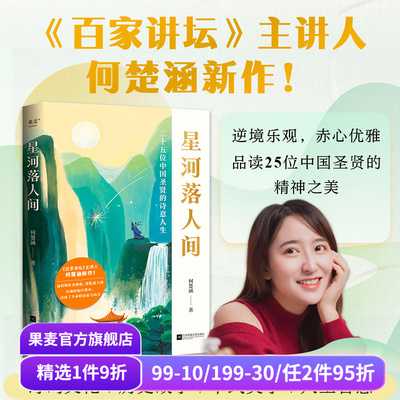星河落人间:25位中国圣贤的诗意人生和精神之美 何楚涵 百家讲坛主讲人 中国文化版人类群星闪耀时 诗词人生 长安客 苏轼传 果麦