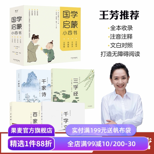 国学启蒙小四书 王芳推荐 全文注音 文白对照 彩色插图 三字经 百家姓 千字文 千家诗 经典国学启蒙读物 儿童文学 果麦出品 - 封面