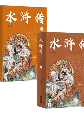 水浒传(全二册) 施耐庵 难字注音注释 四大名著 中文分级阅读九年级课外阅读 青少年读物 果麦出品