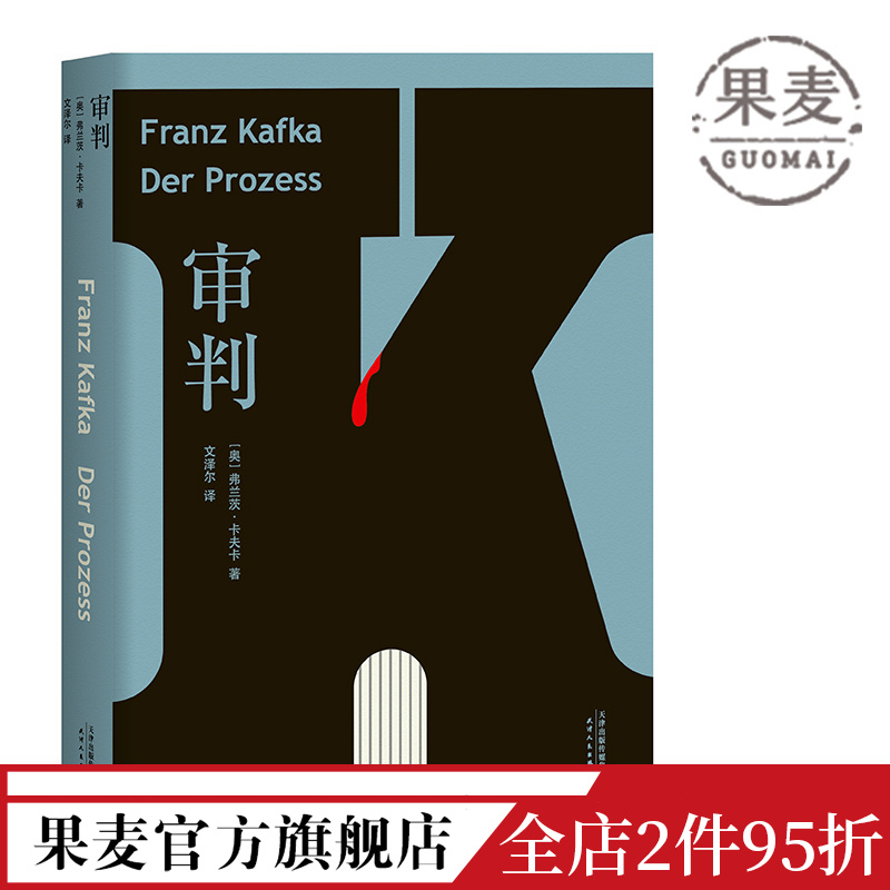 审判卡夫卡文泽尔德文直译版 6500字导读卡夫卡长篇小说外国文学世界名著果麦出品_虎窝淘