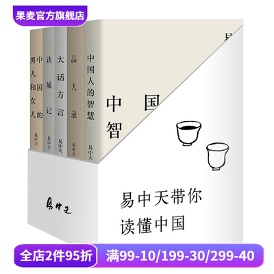 易中天读懂中国:读城记+品人录+大话方言+中国人的智慧+中国的男人和女人 2024修订版 送赠品 品读中国 中国历史 果麦出品