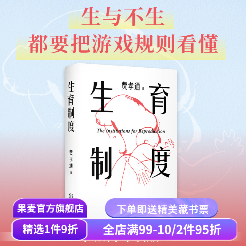 【赠藏书票】生育制度 费孝通 李银河导读版 赠思维导图 讲透婚姻和生育的本质 读懂中国家庭 家庭社会学经典 子女教育 果麦出品