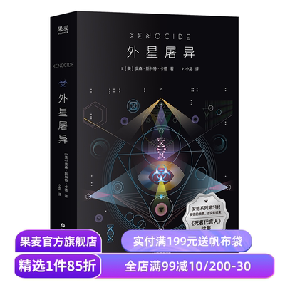外星屠异 奥森·斯科特·卡德 雨果奖、星云奖作者 《死者代言人》续集 安德的游戏系列 科幻小说 外国文学 果麦出品
