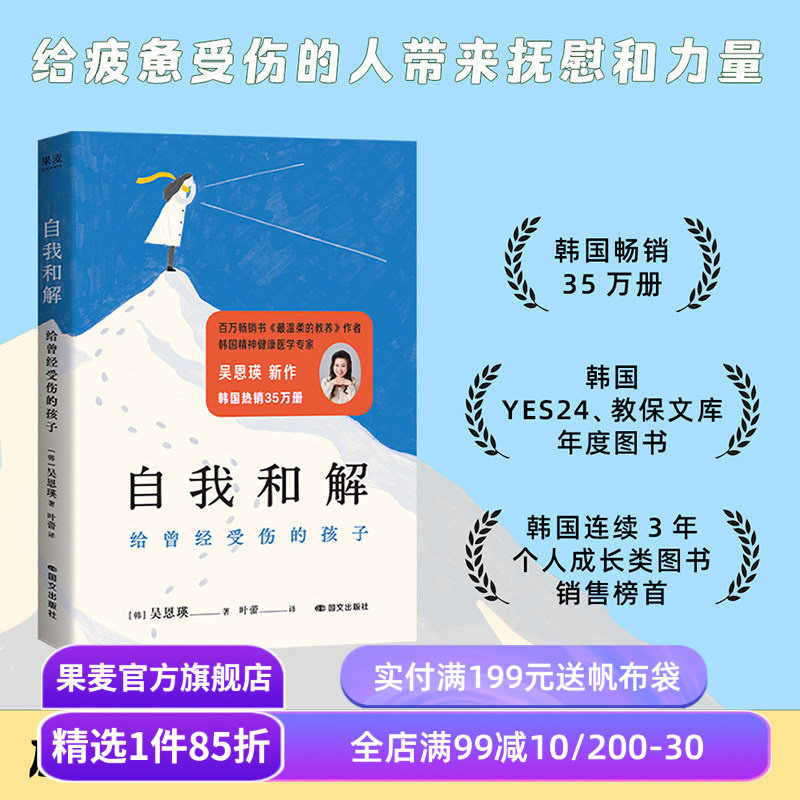 自我和解:给曾经受伤的孩子 吴恩瑛 给东亚小孩的温柔开解 与自己和解 原生家庭 家庭教育 果麦出品
