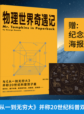物理世界奇遇记 科普大师乔治·伽莫夫代表作  与《从一到无穷大》并称20世纪科普双子星 对论 量子纠缠 反物质 果麦文化出品