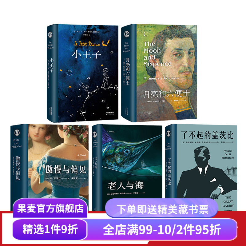 李继宏世界名著新译系列(套装5册) 李继宏译 万字导读 梁文道推荐 小王子 老人与海 月亮和六便士 外国文学 世界名著 果麦出品