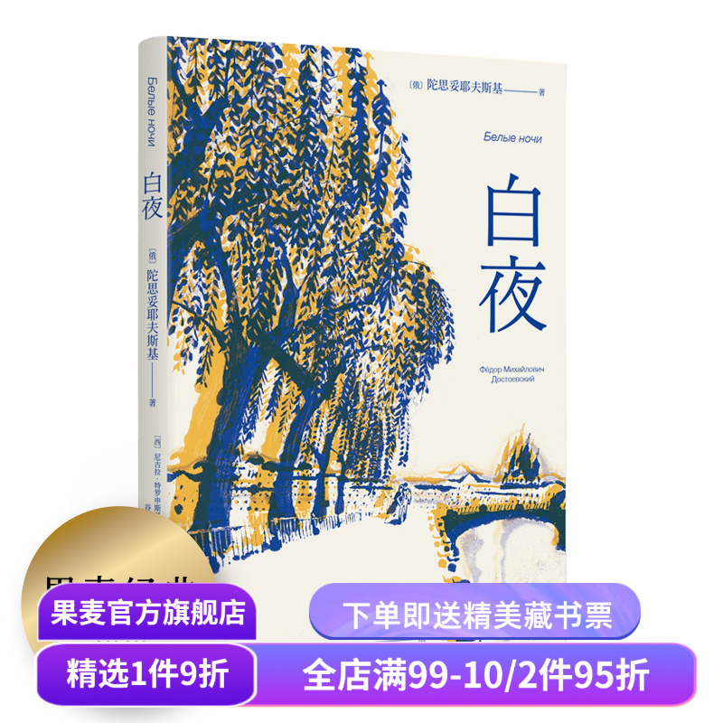 【赠藏书票】白夜 陀思妥耶夫斯基 谷羽译 俄国中篇小说 人心的秘密 爱情的规律 外国文学 世界名著 果麦出品