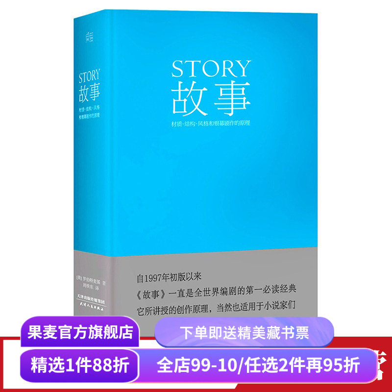 【赠藏书票】故事:材质、结构、风格和银幕剧作的原理(精装) 罗伯特·麦基 故事创作基本原理 编剧导演入门读物 艺术学生推荐书目,书籍/杂志/报纸,电影/电视艺术,淘宝优惠券,粉丝福利购,淘宝优惠卷