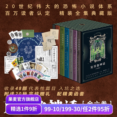 克苏鲁神话(全6册) H.P·洛夫克拉夫特 姚向辉译 送古神咒牌 克苏鲁神话完结 克苏鲁全系列 魔幻小说 恐怖小说 外国文学 果麦出品