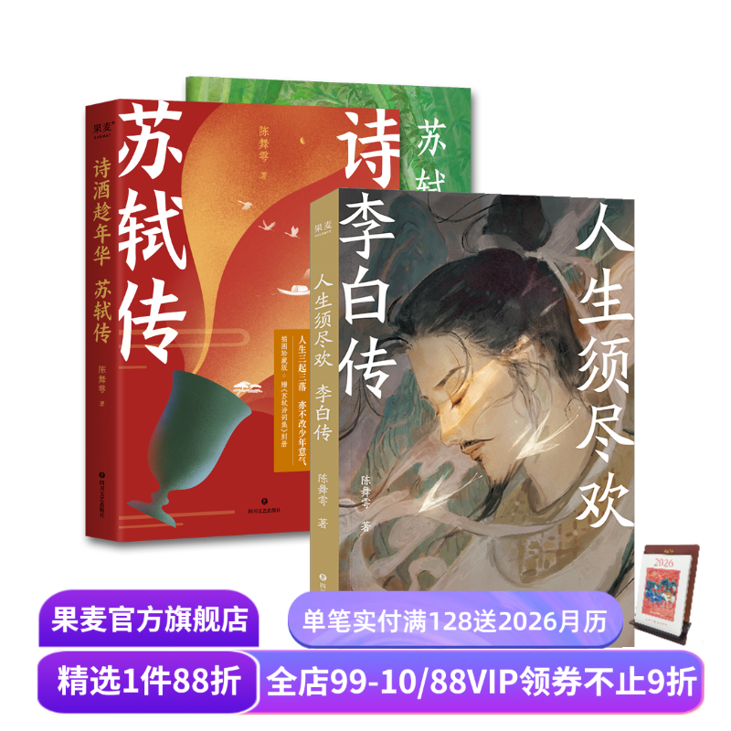 人生须尽欢:李白传+诗酒趁年华:苏轼传(套装2册) 陈舞雩 彩色插图版 诗人传记 古诗词 唐诗宋词 果麦出品