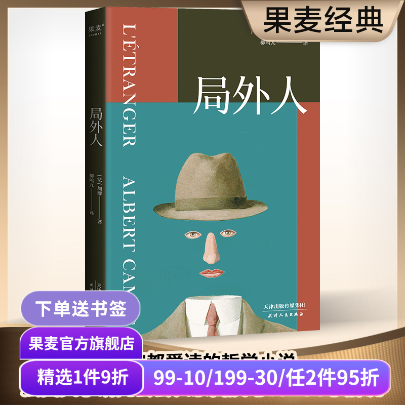 局外人诺贝尔文学奖加缪代表作