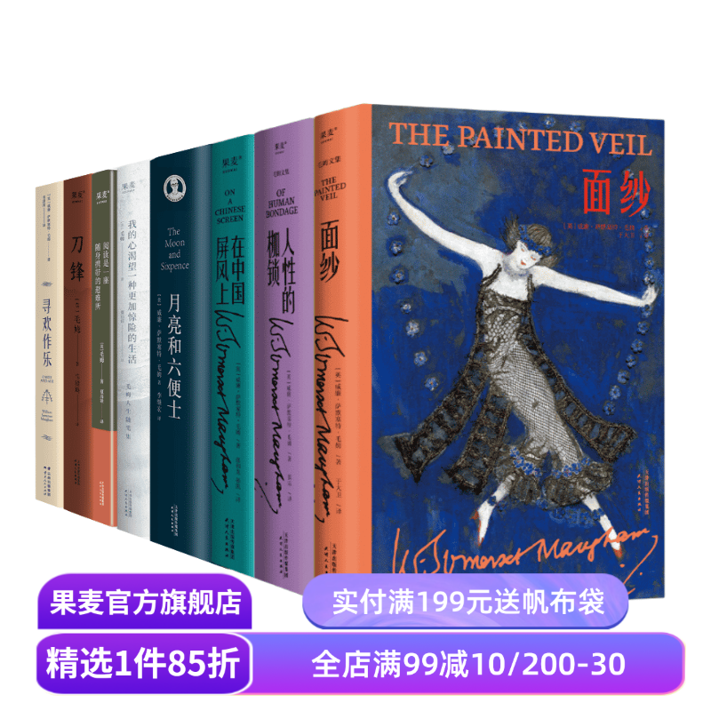 毛姆作品集(套装8册) 毛姆 面纱 人性的枷锁 月亮和六便士 刀锋 寻欢作乐 外国文学 果麦出品