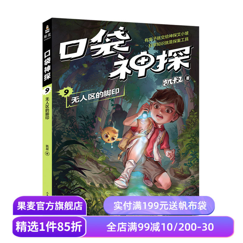 口袋神探9:无人区的脚印 凯叔 儿童科学侦探故事 培养孩子逻辑思维 儿童文学 果麦出品