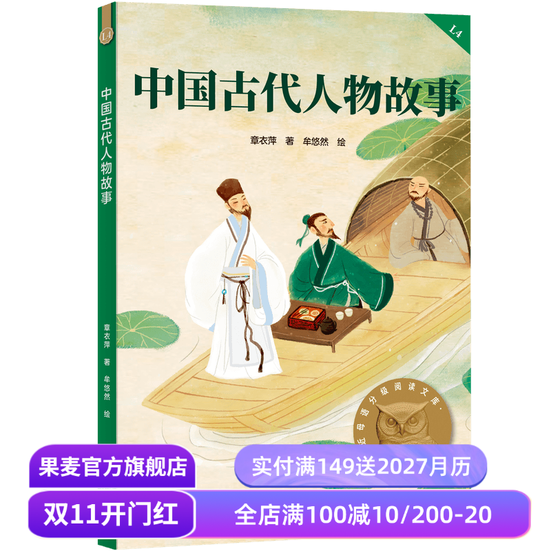 中国古代人物故事 2025版 民国大家章衣萍 全彩插图 历史人物传记 9-10岁 中文分级阅读四年级 课外读物 儿童文学 果麦出品
