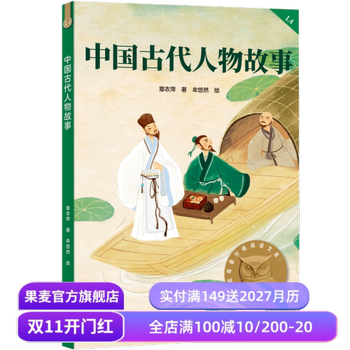 中国古代人物故事 2025版 民国大家章衣萍 全彩插图 历史人物传记 9-10岁 中文分级阅读四年级 课外读物 儿童文学 果麦出品