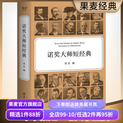 诺奖大师短经典 果麦编 诺奖名家名作 中短篇小说集 外国文学 世界名著 加缪 海明威 福克纳 黑塞 果麦出品