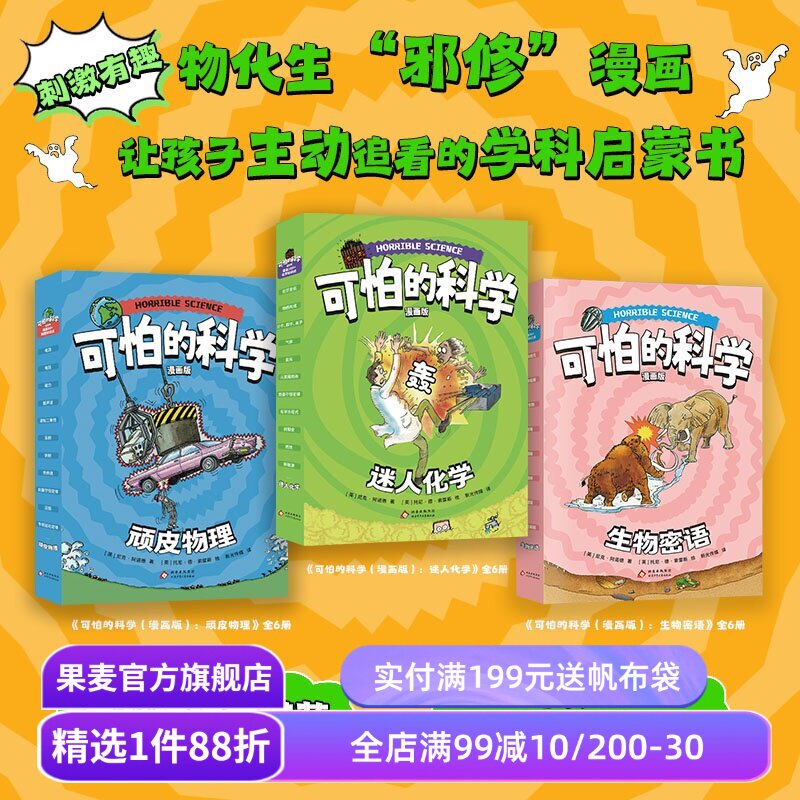 可怕的科学漫画版:物理+化学+生物(全18册) 尼克·阿诺德 中科院院士推荐 给孩子的学科启蒙书 衔接课标知识点 科普 果麦出品