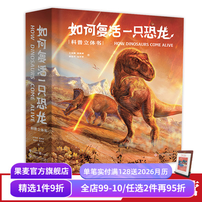 如何复活一只恐龙果麦文化