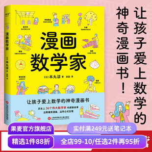 漫画数学家 本丸谅 让孩子爱上数学的神奇漫画书 融入从小学到大学的数学知识点 激发孩子数学兴趣 果麦出品