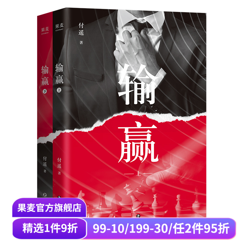 输赢 付遥 商战小说 职场小说 打工人的真实写照 实用销售技巧 长篇小说 果麦出品