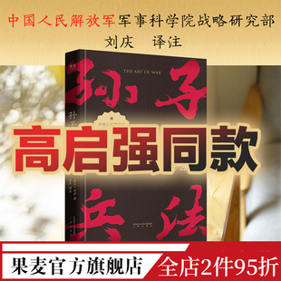 狂飙同款 果麦 孙武 军事 兵书 兵学经典 孙子兵法 小嘉推荐 国学经典 战略策略 高启强同款