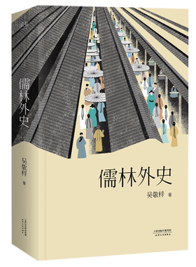 儒林外史 吴敬梓 中国古代讽刺文学的高峰 中国古代小说 古典文学 鲁迅胡适高度评价 果麦出品