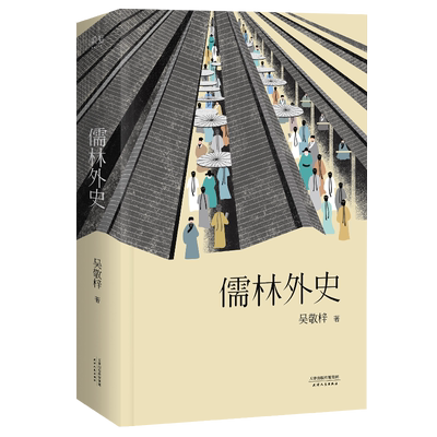 儒林外史 吴敬梓 中国古代讽刺文学的高峰 中国古代小说 古典文学 鲁迅胡适高度评价 果麦出品