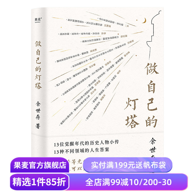 做自己的灯塔 余世存 13位觉醒年代的历史人物小传 曾国藩 蔡元培 鲁迅 林觉民 费孝通 名人传记 果麦出品