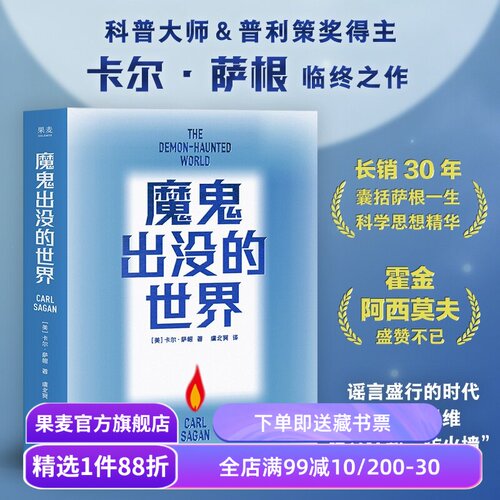 魔鬼出没的世界 卡尔·萨根临终之作 天文学家、普利策奖得主 科普经典读物 吴国盛、刘兵教授力荐 果麦出品