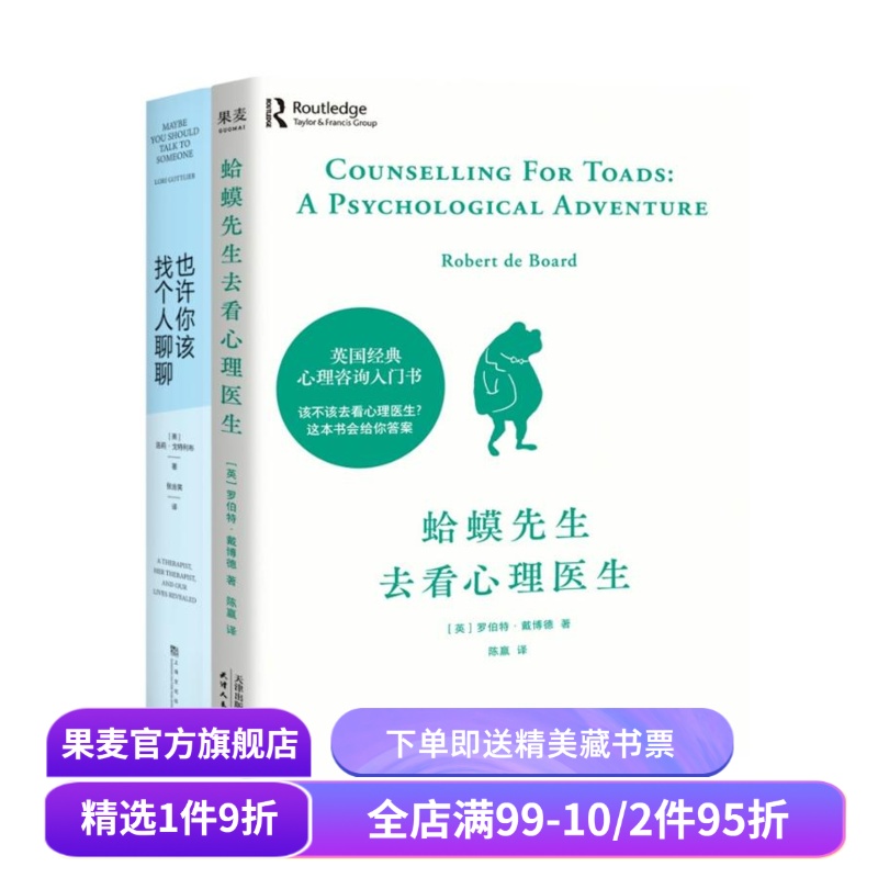 蛤蟆先生去看心理医生+也许你该找个人聊聊(套装2册) 心理咨询 见证疗愈与改变的发生 心理学 心理自助 果麦出品
