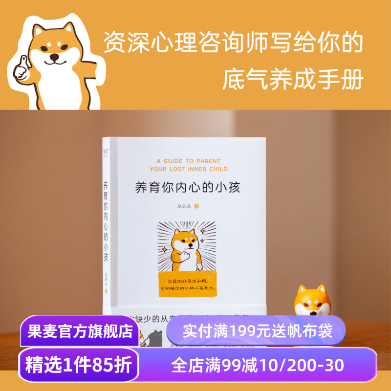 养育你内心的小孩 丛非从 如何与自己相处 大量真实咨询案例 直探内心真实需要 自我成长 心理自助 心理学 果麦出品