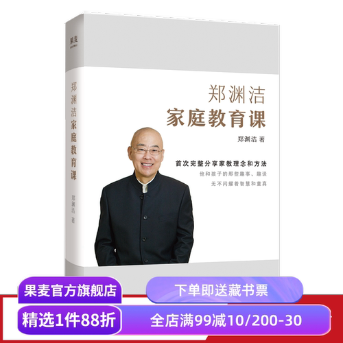 郑渊洁家庭教育课 郑渊洁 分享家教理念和方法 送给中国父母的教育宝典 家庭教育 果麦出品