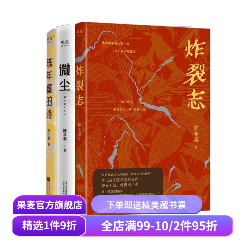炸裂志+微尘+陈年喜的诗(套装3册) 陈年喜 矿工诗人 易中天推荐 小嘉推荐 冲天一喊 劳动人民文学 诗歌文学 果麦出品