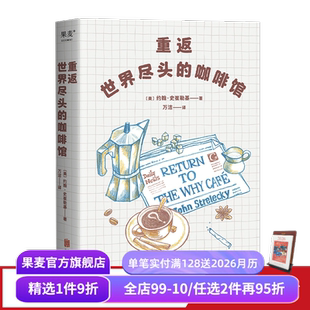 世界尽头 姐妹篇 心理自助经典 重返世界尽头 心理学 约翰·史崔勒基 通透生活指南 果麦出品 咖啡馆