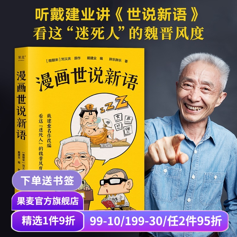 现货戴建业漫画世说新语果麦旗舰