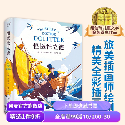 怪医杜立德 休·洛夫廷 2024版 彩色插图 纽伯瑞儿童文学金奖得主 历险记 动物小说 儿童文学经典 果麦出品
