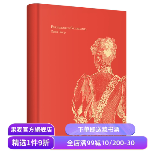 燃烧的秘密 斯蒂芬·茨威格 经典心理小说 童真与成人世界的碰撞 外国文学小说 果麦出品