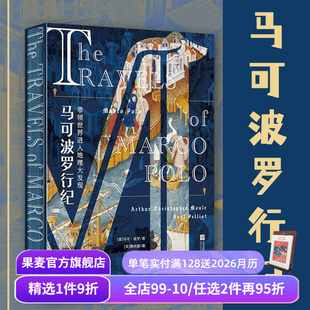 欧洲中世纪贵族手抄本 还原遍地黄金 东方传奇 马可波罗行纪 历史游记 彩色插图版 世界地理大发现 果麦出品 马可·波罗